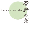 春野の茶