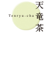 天竜茶